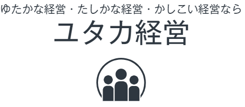 ユタカ経営